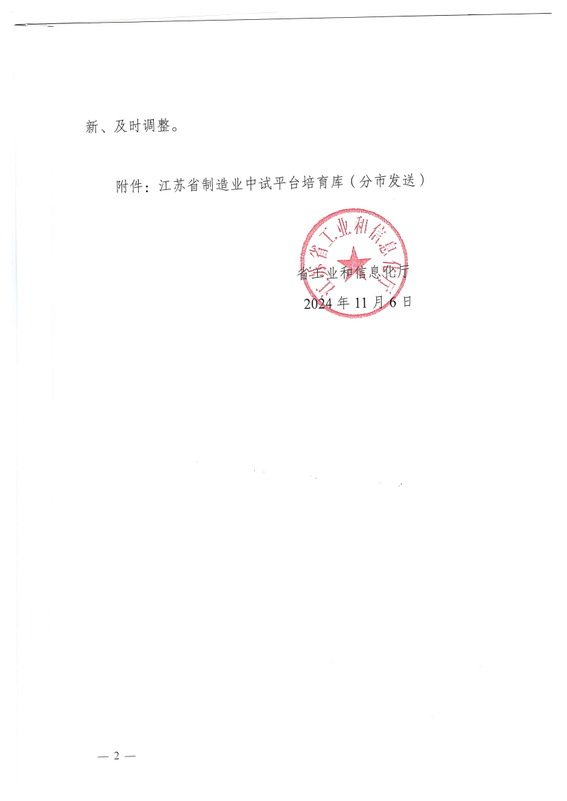 關(guān)于印發(fā)江蘇省制造業(yè)中試平臺(tái)培育庫(kù)的通知(1)_2_00(1).png